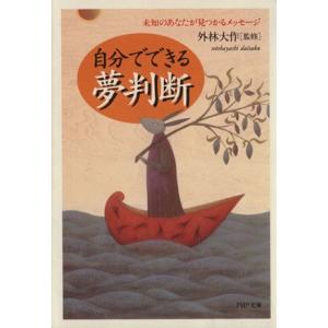 自分でできる夢判断 未知のあなたが見つかるメッセージ PHP文庫/外林大作