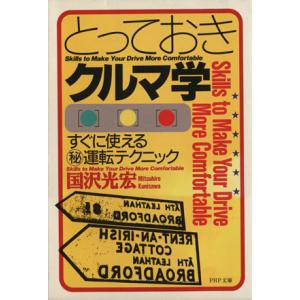 とっておきクルマ学 すぐに使えるマル秘運転テクニック PHP文庫/国沢光宏(著者)