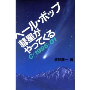 ヘール・ボップ彗星がやってくる/渡部潤一(著者)