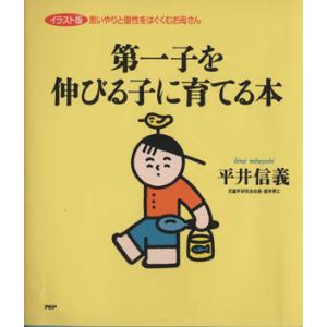 第一子を伸びる子に育てる本 イラスト版 思いやりと個性をはぐくむお母さん/平井信義(著者)