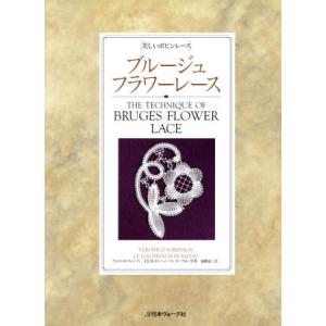 ブルージュ・フラワーレース 美しいボビンレース/ヴェロニカソレンソン(著者),J.E.H.ロンバッハ...