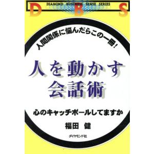 人を動かす会話術 心のキャッチボールしてますか 人間関係に悩んだらこの一冊！ Diamond bus...