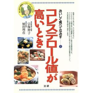 コレステロール値が高いとき 初心者でも簡単！ヘルシーメニュー・システム おいしく食べてなおす1/宗像伸子(著