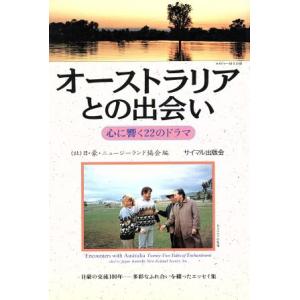 オーストラリアとの出会い 心に響く22のドラマ/日豪ニュージーランド協会(編者)