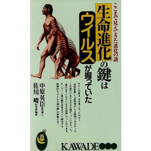 生命進化の鍵はウイルスが握っていた ここまで見えてきた進化の謎 ＫＡＷＡＤＥ夢新書／中原英臣(著者)...