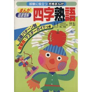 単行本  まんが超速理解 四字熟語