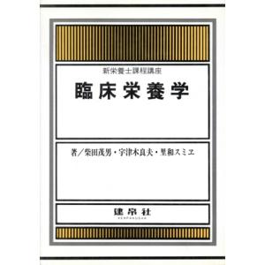 臨床栄養学 新栄養士課程講座/柴田茂男(著者),宇津木良夫(著者),里和スミヱ(著者)