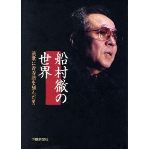 船村徹の世界 演歌に青春譜を刻んだ男/下野新聞社(編者)　