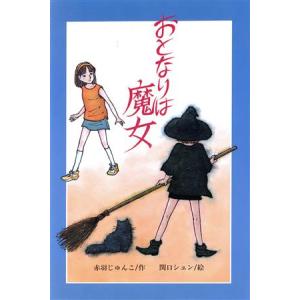 おとなりは魔女 文研じゅべにーる/赤羽じゅんこ(著者),関口シュン　