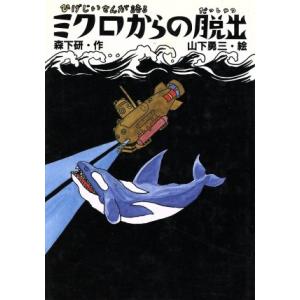 ミクロからの脱出 ひげじいさんが語る 新しいこどもの文学/森下研(著者),山下勇三　
