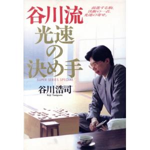 谷川流光速の決め手 前進する駒、決断の一着、光速の寄せ Super series special/谷川浩司(著者)