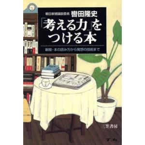 「考える力」をつける本 新聞・本の読み方から発想の技術まで/轡田隆史(著者)