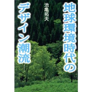 地球環境時代のデザイン潮流/池亀拓夫(著者)　