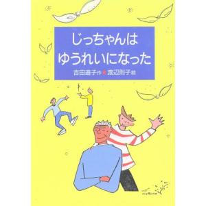じっちゃんはゆうれいになった 童話だいすき11/吉田道子(著者),渡辺則子