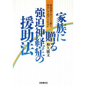 家族に贈る強迫神経症の援助法 苦悩者との「二人三脚」で何をしてあげられるか/和久広文(著者)　