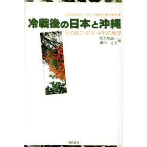 冷戦後の日本と沖縄 その自立・共生・平和の展望／佐久川政一(編者),鎌田定夫(編者)