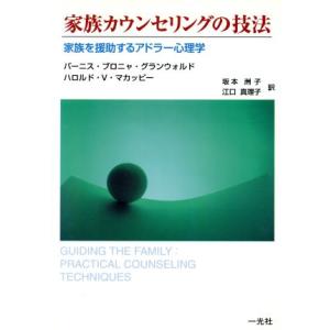 家族カウンセリングの技法 家族を援助するアドラー心理学／バーニス・ブロニャグランウォルド(著者),ハ...