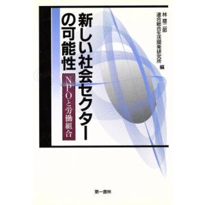 新しい社会セクターの可能性 ＮＰＯと労働組合／林雄二郎(編者)