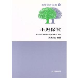 小児保健 教育・保育双書第9巻/清水凡生(著者),秋山和夫,成田錠一,山本多喜司　