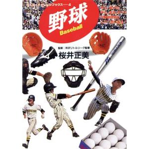 野球 わくわくチャレンジブックス4/桜井正美