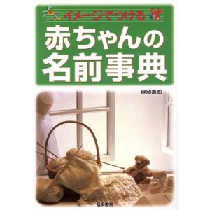 赤ちゃんの名前事典 イメージでつける/坪岡善郎(著者)　