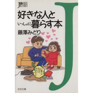 好きな人といっしょに暮らす本 女性文庫/藤沢みど...の商品画像