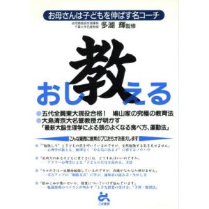 教 お母さんは子どもを伸ばす名コーチ/多湖輝