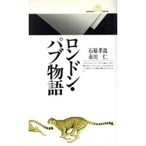 ロンドン・パブ物語 丸善ライブラリー/石原孝哉(著者),市川仁(著者)