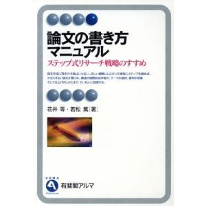 論文の書き方マニュアル ステップ式リサーチ戦略のすすめ