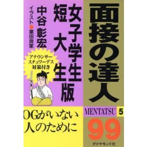 面接の達人 ９９ 女子学生 短大生版 中谷彰宏 最安値 価格比較 Yahoo ショッピング 口コミ 評判からも探せる