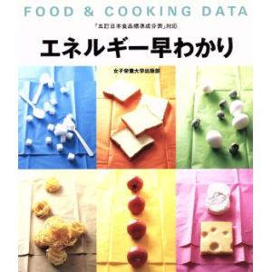 エネルギー早わかり Food & cooking data/女子栄養大学出版部(編者),牧野直子