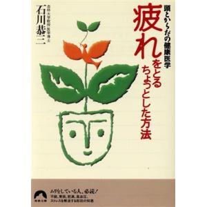 疲れをとるちょっとした方法 頭とからだの健康医学 青春文庫／石川恭三(著者)