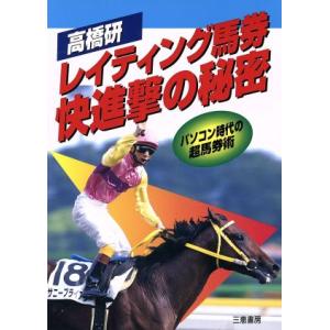 高橋研 レイティング馬券 快進撃の秘密 パソコン時代の超馬券術 サンケイブックス/高橋研(著者