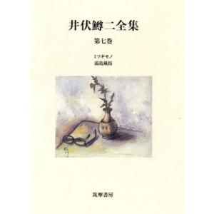 井伏鱒二全集(第７巻)／井伏鱒二(著者)｜bookoffonline