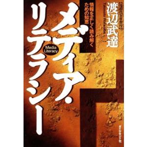 メディア・リテラシー 情報を正しく読み解くための知恵／渡辺武達(著者)