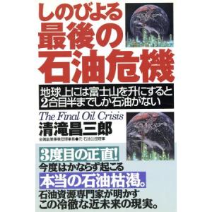 しのびよる最後の石油危機 地球上には富士山を升にすると2合目半までしか石油がない/清滝昌三郎(著者)