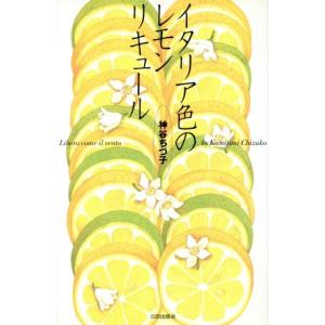 イタリア色のレモンリキュール/神谷ちづ子(著者)　