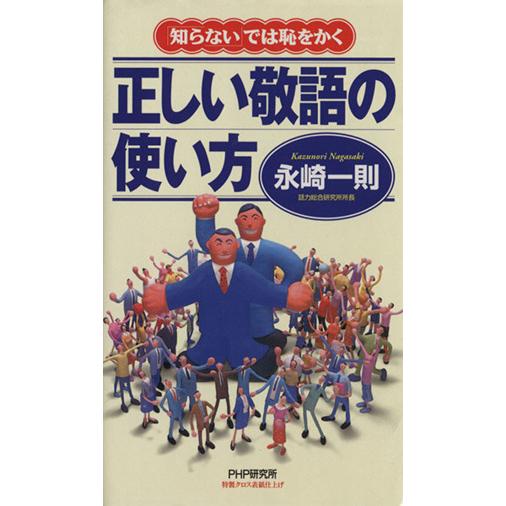 「知らない」では恥をかく 正しい敬語の使い方/永崎一則(著者)