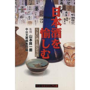 日本酒を愉しむ うまい酒と出会う法 中公文庫ビジュアル版/中公文庫編集部(編者),山本祥一朗