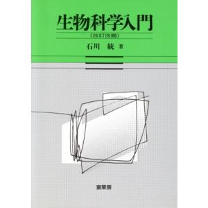 生物科学入門/石川統(著者)
