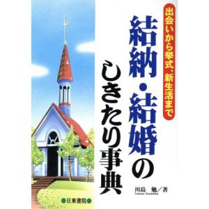 結納・結婚のしきたり事典 出会いから挙式、新生活まで/川島勉(著者)