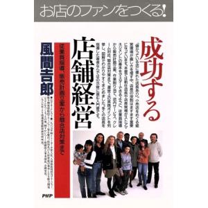 成功する店舗経営 従業員指導、販売計画立案から競合店対策まで PHPビジネス選書/風間吉郎(著者)　