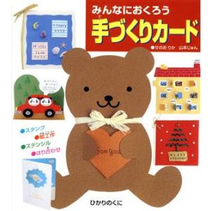 みんなにおくろう 手づくりカード/妹尾里佳(著者),山本じゅん(著者)