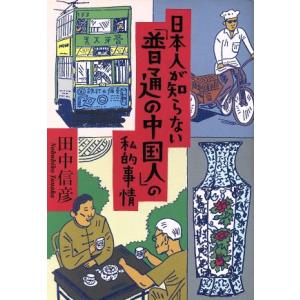日本人が知らない「普通の中国人」の私的事情/田中信彦(著者)　