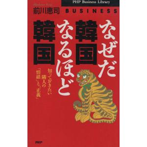 なぜだ韓国 なるほど韓国 知っておきたい隣人の「情緒」と「正義」 PHPビジネスライブラリー/前川恵司　