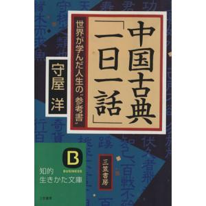中国古典「一日一話」 世界が学んだ人生の“参考書” 知的生きかた文庫/守屋洋(著者)