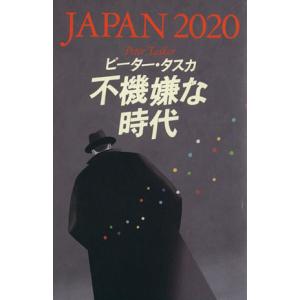 不機嫌な時代 ＪＡＰＡＮ２０２０／ピーター・タスカ(著者)｜bookoffonline