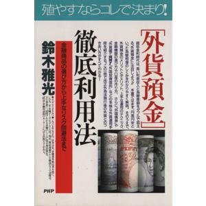 「外貨預金」徹底利用法 金融商品の選び方から上手なリスク回避法まで PHPビジネス選書/鈴木雅光(著...