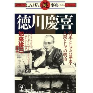 徳川慶喜 将軍としての幕末、人間としての明治 光文社文庫グラフィティにんげん謎事典/加来耕三(著者)