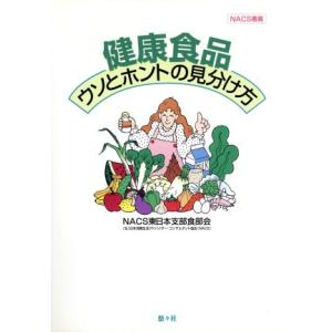 健康食品 ウソとホントの見分け方 NACS叢書3/日本消費生活アドバイザーコンサルタント協会東日本支...